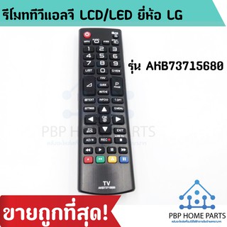 รีโมททีวีแอลจี LCD/LED ยี่ห้อ LG รุ่น AKB73715680 (ใช้กับทีวี LG LCD/LED ได้ทุกรุ่น) รีโมท TV LG ราคาถูกที่สุด!