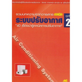 ระบบปรับอากาศ ชุดที่ 2 "40 เรื่องน่ารู้เทคนิคการปรับอากาศ" / 978-974-686-082-6