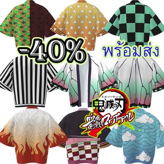 🔥🔥เสื้อคลุมเสาหลัก ใหม่ล่าสุด พร้อมส่ง  kimetsu no yaiba anime ดาบพิฆาตอสูร ทันจิโร่ เนซึโกะ เซ็นนิตสึ