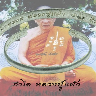 กำไล หลวงปู่แผ้ว ปวโร อ.กำแพงแสน จ.นครปฐม เจริญ 9 ปี 2550 พิธีใหญ่ 108