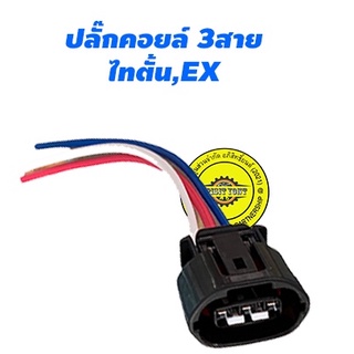 ปลั๊กคอยล์หัวเทียน มิตซู,ปลั๊กคอยล์ พร้อมสาย  Mitsubishi Triton 2.4 เบนซิน  4G64,Lancer EX ปาเจโรสปอร์ต 3สาย