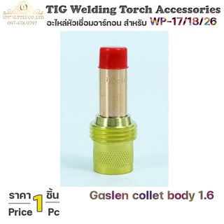 collet body gaslen คอเลทบอดี้ สำหรับ แก๊สเลน ขนาด 1.6 ด้ามเชื่อมอาร์กอน (จำนวน1ชิ้น)