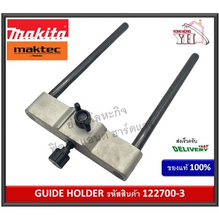 อะไหล่ 122700-3 MAKTEC MAKITA ตัวตั้งฐาน GUIDE HOLDER สำหรับ MT360 MT362 M3600B RP1800 RP1801 RP1800 RP2301FCF RP1801F