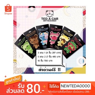 Ted a car [ชุดสุดคุ้ม 3แถม1 / 5แถม2 / 10แถม1แผ่น] Ted a car แผ่นน้ำหอมปรับอากาศเท็ดอะคาร์ เซทพิเศษ เลือกกลิ่นได้