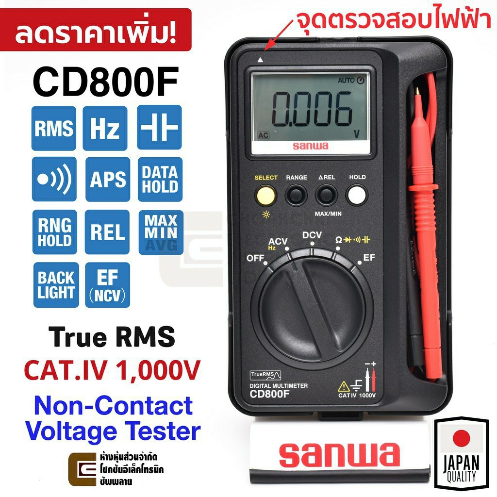 ส่งฟรี ไม่ต้องใช้โค้ด Sanwa ดิจิตอล มัลติมิเตอร์ True RMS วัดไฟแบบไร้สัมผัสในตัว รุ่น CD800F