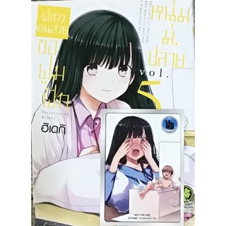 พี่สาวคนสวยขอฟูมฟักหนุ่มม.ปลาย เล่ม 5 + การ์ด