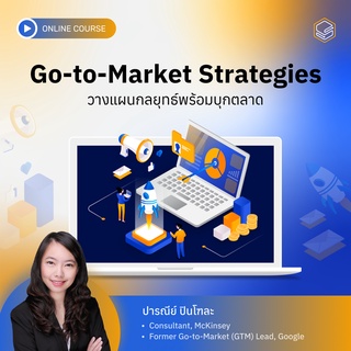 คอร์สออนไลน์ Go-to-Market Strategies