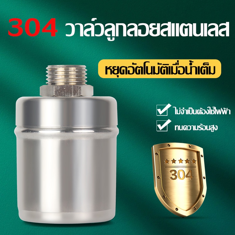 ลูกลอยควบคุมน้ำอัตโนมัติขนาด 1/2" 3/4" และ 1" สแตนเลส 304 วาล์วลูกลอย ตัดน้ำอัตโนมัติ ทนความร้อนและทนต่อการกัดกร่อน