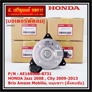 มอเตอร์พัดลมหม้อน้ำ/แอร์ Honda Jazz,City 2008-2013(ฝั่งคนขับ)/Brio Amaze Mobilio BRV(ฝั่งคนขับ)/Freed ทั้ง 2ฝั่ง ปก 6 ด.