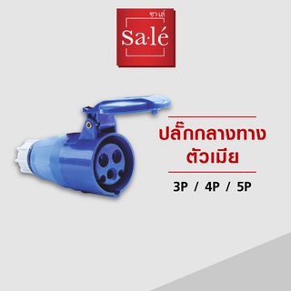 ปลั๊กกลางทางตัวเมีย IP44 (2P+E) 16A,32A  สีน้ำเงิน 220-250V ซาเล่