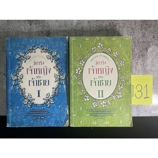 หนังสือ (มือสอง) วุ่นจริง เจ้าหญิงหรือเจ้าชาย Princess or Prince? (1-2) - la lune