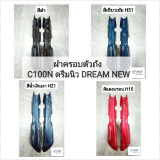 ฝาครอบตัวถัง ฝาฝาครอบท้าย C100N DREAM NEW ดรีมนิว HONDA​ ขายเป็นคู่ ข้างซ้ายและข้างขวา ทุกสี​อย่างดี