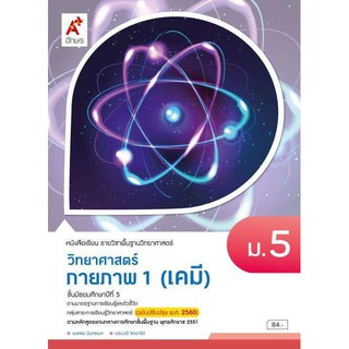 หนังสือเรียน รายวิชาพื้นฐาน วิทยาศาสตร์กายภาพ 1 (เคมี) ม.5