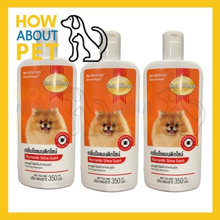 แชมพูสุนัขหอมๆ คัน สูตรกลิ่นโรแมนติกไชน์ 350มล. (3ขวด) Smartheart Dog Shampoo Romantic Shine Scent 350ml. (3unit)