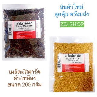 เมล็ดมัสตาร์ด สีดำ / สีเหลือง Mustard Seeds ขนาด 200 กรัม สินค้าใหม่ สุดคุ้ม พร้อมส่ง
