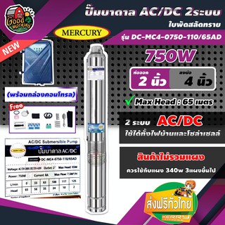 ปั๊มบาดาล AC/DC 2ระบบ Mercury 750W รุ่น DC-MC4-0750-110/65AD ท่อออก2นิ้ว ลงบ่อ4 (พร้อมกล่องคอนโทรล) สินค้าไม่รวมแผง