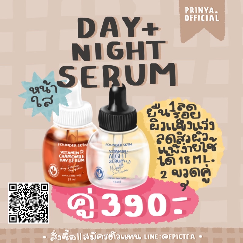 เดย์เซรั่ม ไนท์เซรั่ม founderskin dayserum nightserum เดย์ไนท์เซรั่ม ฟาวเดอร์สกิน ผิวแพ้ง่าย สกินแค 