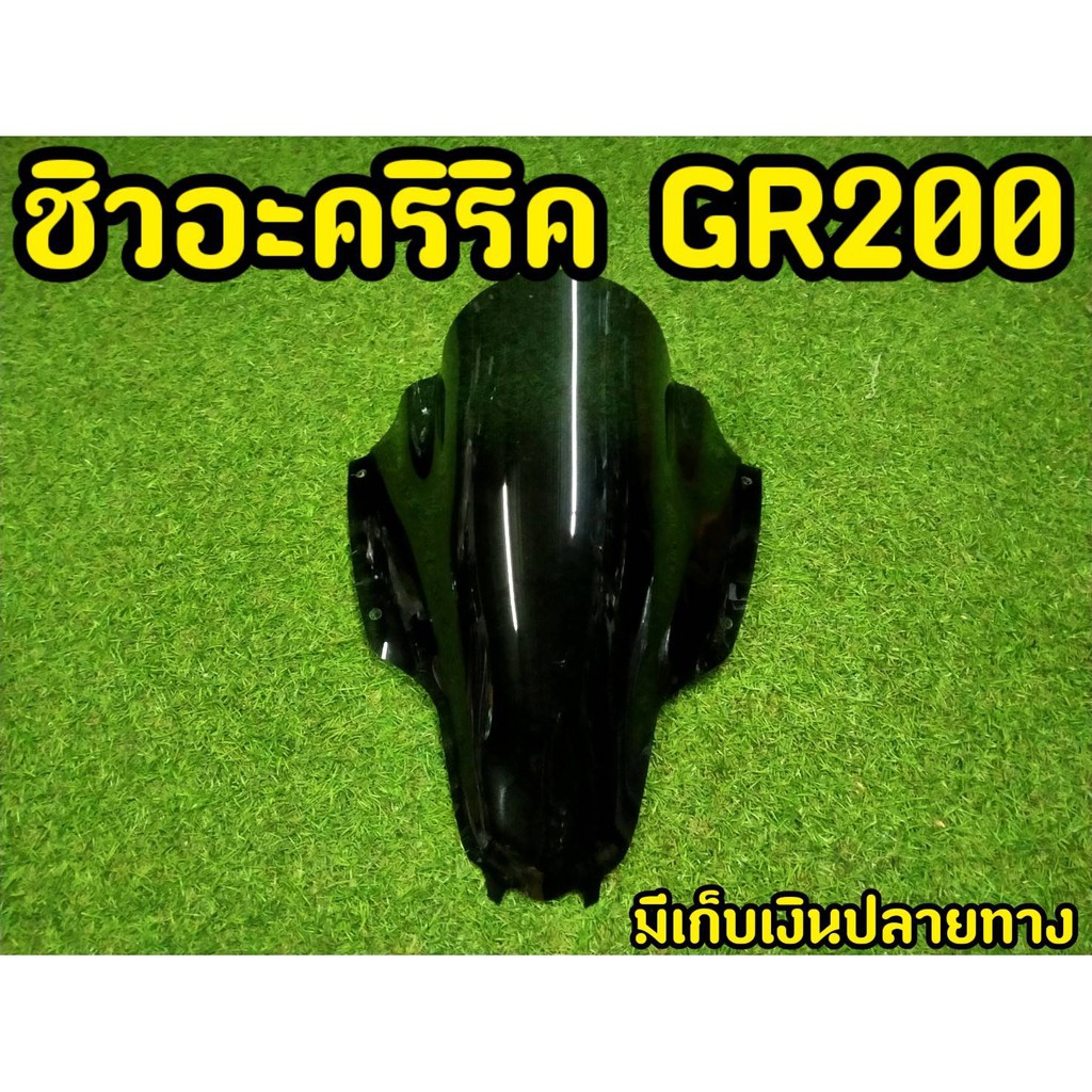 ชิวหน้าแต่ง GPX Demon GR200R ตรงรุ่น.