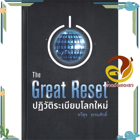 หนังสือ The Great Reset ปฏิวัติระเบียบโลกใหม่  หนังสือ การตลาดออนไลน์ สนพ.บ้านพระอาทิตย์ #อ่านกันเถอ