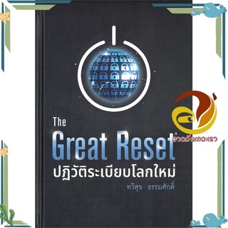 หนังสือ The Great Reset ปฏิวัติระเบียบโลกใหม่  หนังสือ การตลาดออนไลน์ สนพ.บ้านพระอาทิตย์ #อ่านกันเถอะเรา