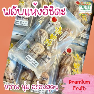 พลับแห้งอิชิดะ หวาน นุ่ม อร่อยสุดขนาด 1 ซอง