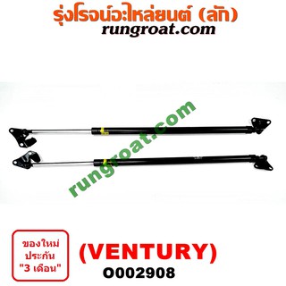 O002908 โช๊คค้ำฝาท้าย โช๊คฝาท้าย VENTURY โตโยต้า เวนจูรี่ TOYOTA VENTURY