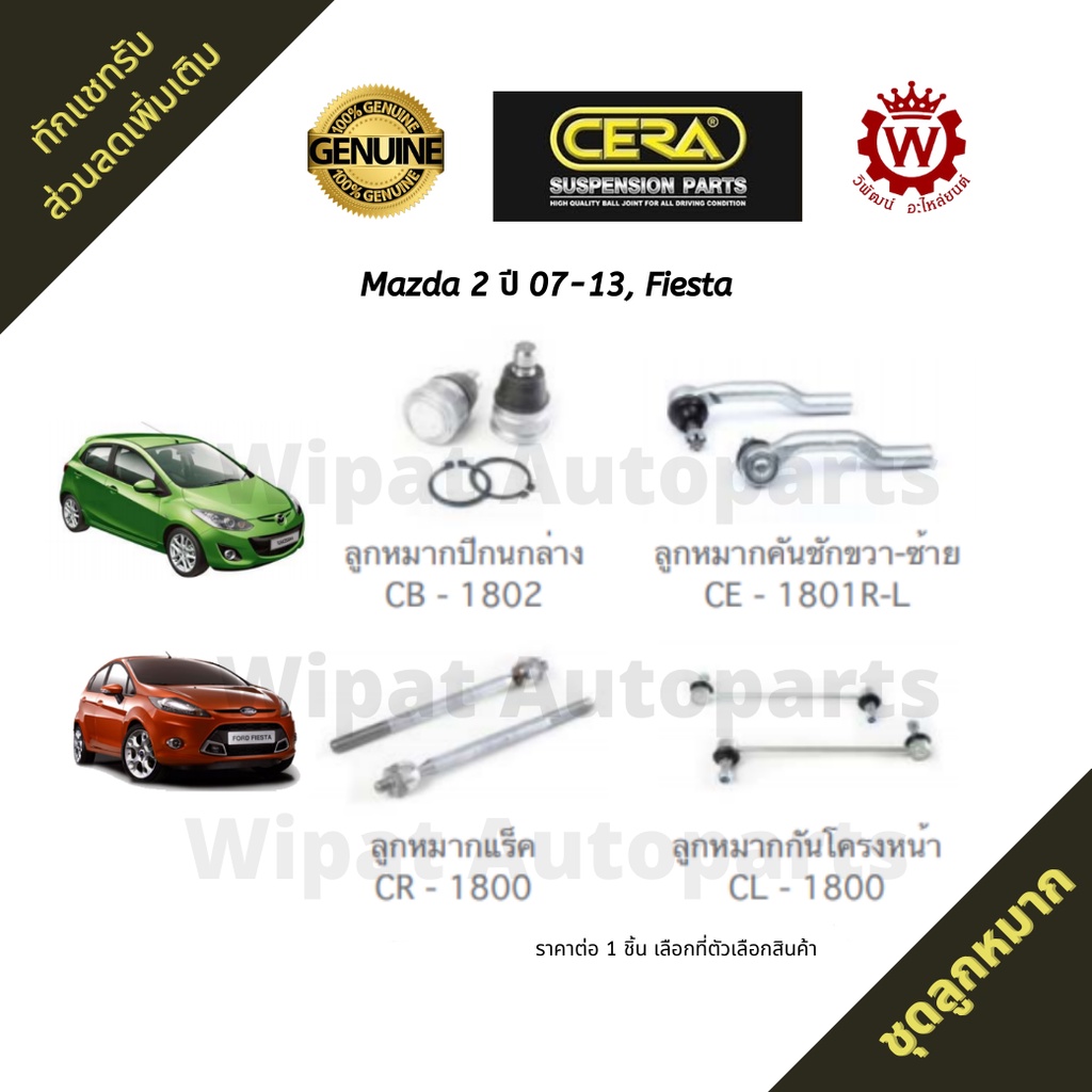 Cera ชุดลูกหมาก Mazda มาสด้า 2 (ก่อน Skyactiv), Ford Fiesta เฟียสต้า (ราคาต่อ 1 ชิ้น) S