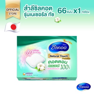 Silcot Natural Touch สำลี ซิลคอต เนเชอรัล ทัช จำนวน 66 แผ่น (1 แพ็ค)