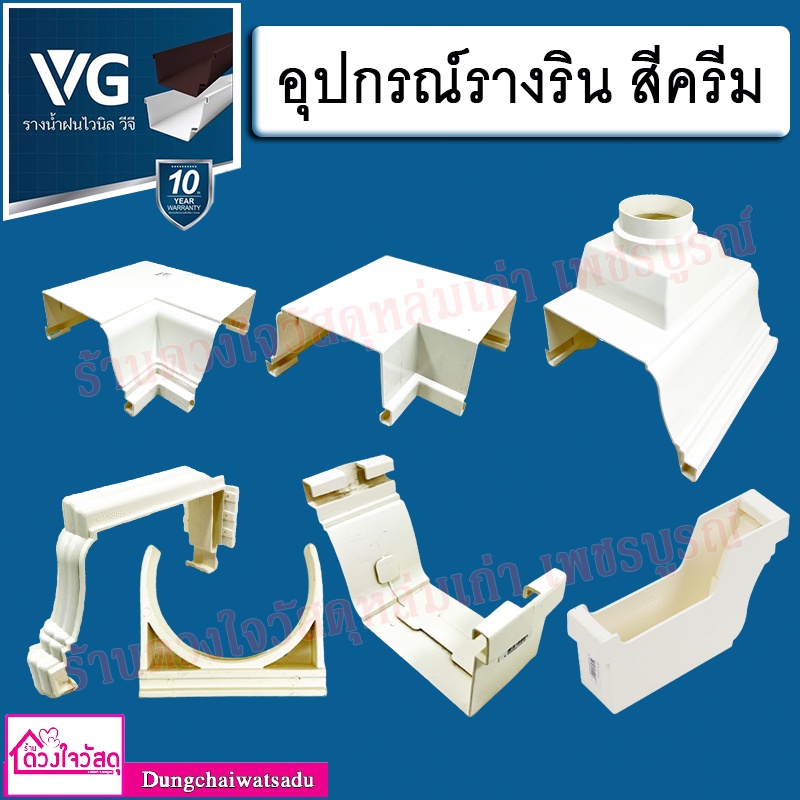 **มุมนอก มุมใน มีรอยเยอะ อ่านก่อนสั่ง** VG รุ่น FIRST R2 รวมอุปกรณ์รางริน สีครีม ตะขอ,ตัวต่อน้ำลง,ตัวต่อราง,ตัวต่อรางมุม