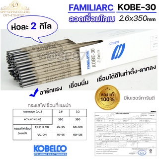 KOBE-30 ลวดเชื่อม โกเบ30 กล่องสีขาว สำหรับ เชื่อมเหล็กเหนียว ขนาด 2.6x350 มิล (ห่อละ2กิโล) ของแท้100% มีเซอร์การันตี