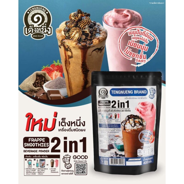 ผงเฟรปเป้สมูทตี้เต็งหนึ่ง 2in1