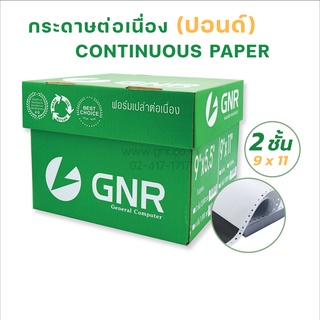 กระดาษต่อเนื่องGNR ขนาด 9X11  2ชั้น ไม่มีเส้น