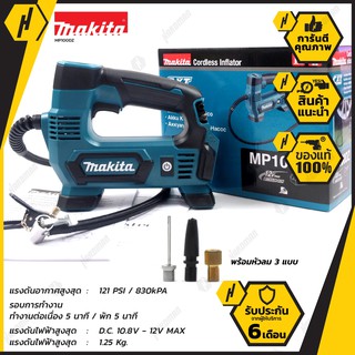 MAKITA MP100DZ ปั้มลมไร้สาย 12V ของแท้ ประกันศูนย์ (ตัวเครื่องเปล่า)