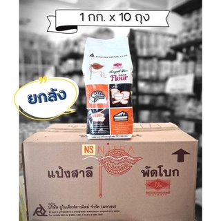 แป้งสาลี ตราพัดโบก 1กก.x10ถุง (ยกลัง)