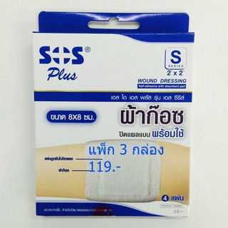 (3กล่อง) SOS Plus S 2 x 2 (4 แผ่น/กล่อง) เอสโอเอส พลัส ผ้าก๊อซ ปิดแผล พร้อมใช้ ขนาด8 x 8 ซม ผ้าก๊อซปิดแผล สำเร็จรูป