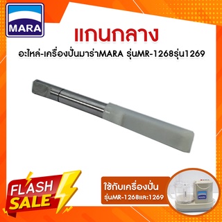 แกนกลาง อะไหล่สำหรับเครื่องปั่น MR-1268,1269