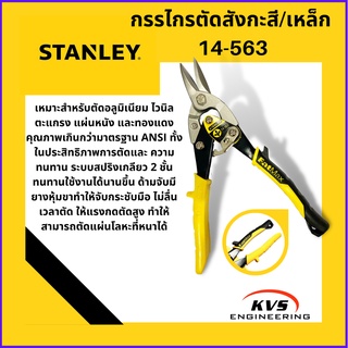 กรรไกรตัดสังกะสี/เหล็ก STANLEY 14-563