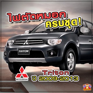 Mitsubishi Triton ปี 2009-2012 ไฟตัดหมอก ยี่ห้อ INFINITE ไฟสปอร์ตไลท์ ครบชุด โคมใส