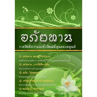 อภัยทาน การให้ที่ยิ่งใหญ่ที่สุดของมนุษย์