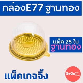 กล่องโดมใส่เค้กลูกส้ม E77 ฐานทอง  รุ่นพลาสติกหนา