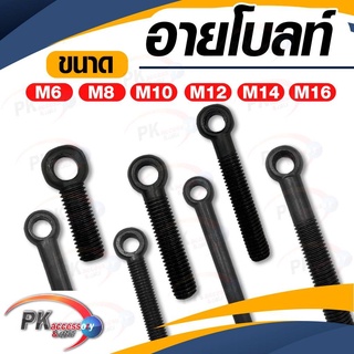 อายโบลท์ (EYE BOLT) M10 สีดำ สกรูห่วง สแตนเลส 304 มีหลายขนาด (ราคาต่อ 1 ตัว)