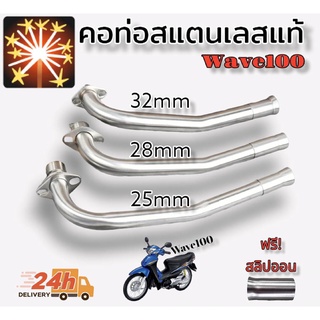 คอท่อสแตนเลสแท้ 
รุ่น wave100เก่า 
มีขนาด 
-25mm
-28mm
-32mm