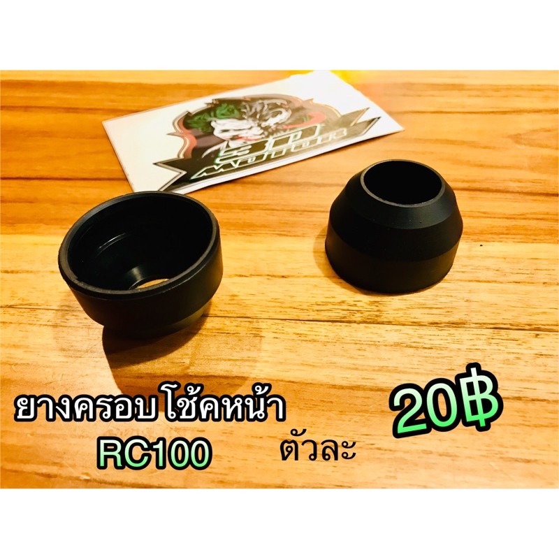 ยางครอบโช้ค หน้า RC100 ยางกันฝุ่น ยางหุ้มโช้ค ตัวละ20฿