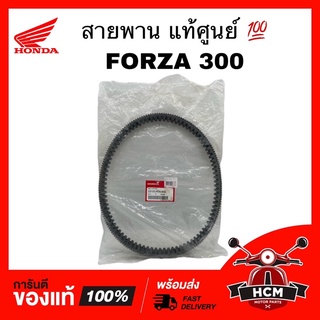 สายพาน FORZA / FORZA300 / ฟลอซ่า 300 แท้ศูนย์ 💯 23100-K04-932