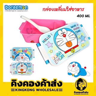 กล่องอาหารโดเรม่อน สิขสิทธิ์แท้ (คละลาย) กล่องพลาสติก กล่องล็อค กล่องอาหาร