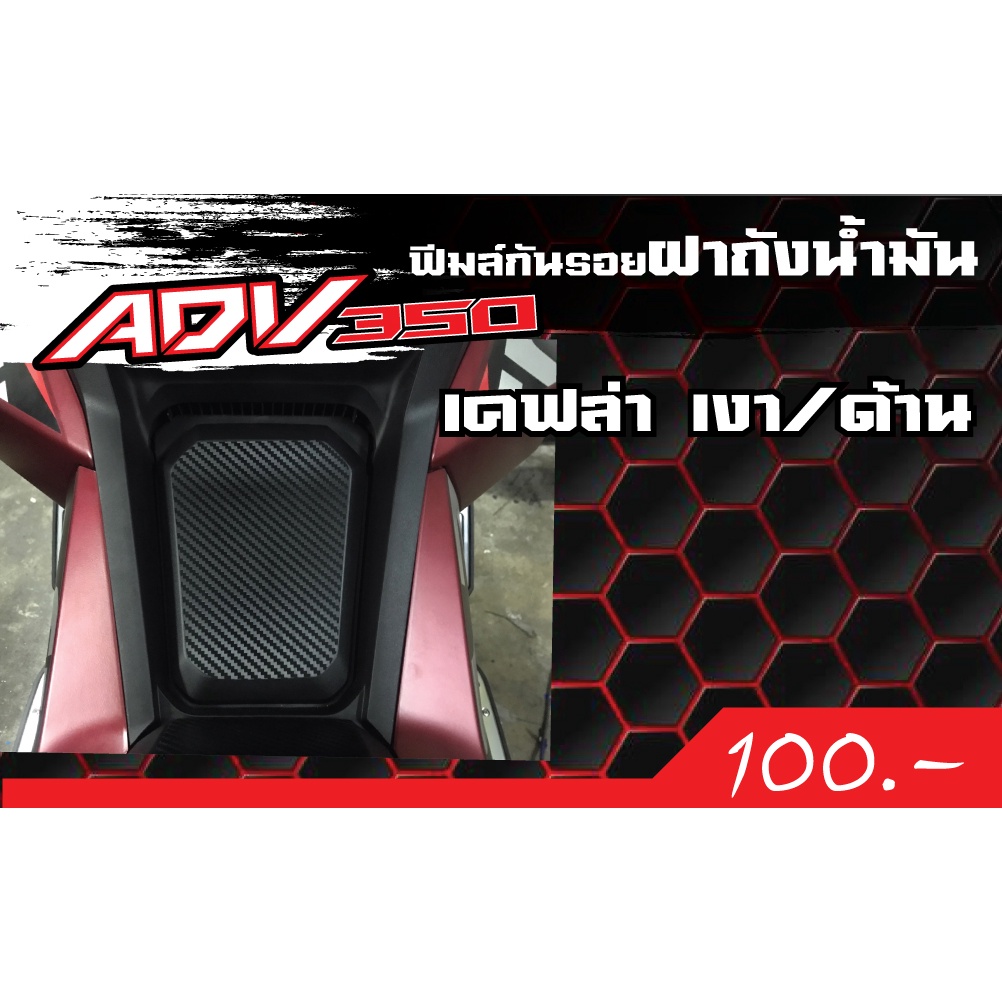 ADV350 กันรอยฝาถังน้ำมันเคฟล่า