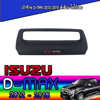 เบ้าท้าย อีซูซุ ดีแม็คซ์ Isuzu D-max 2012-2015 ดำด้าน โลโก้แดง