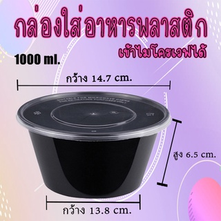 กล่องอาหารใส่พลาสติก ขนาด กลม 1000 ml ใส่ขนม กล่องกลม กล่องพร้อมฝา เข้าไมโครเวฟได้ สินค้าพร้อมส่ง#KC-B002