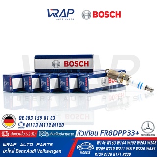 ⭐ BOSCH ⭐ (6 หัว) หัวเทียน Double Platinum FR8DPP33+ Benz เครื่อง M112 M113 M119 รุ่น W203 W209 W210 W211 W220 W639 R171