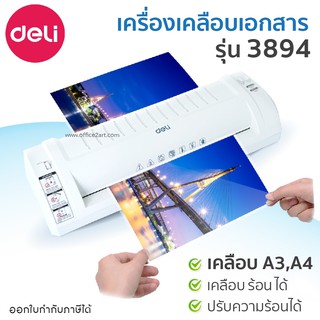 เครื่องเคลือบบัตร A3 เครื่องเคลือบเอกสาร Laminator DELI no. 3894